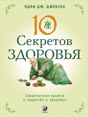 Адам Дж. Джексон Десять секретов Здоровья. Современная притча о мудрости и здоровье обложка книги