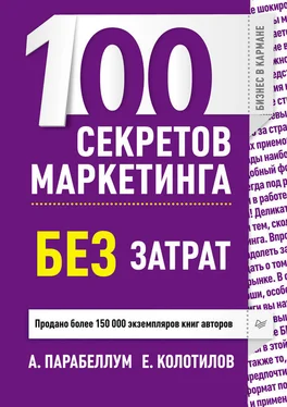 Андрей Парабеллум 100 секретов маркетинга без затрат