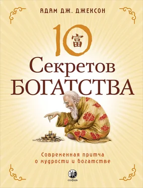 Адам Дж. Джексон Десять секретов Богатства. Современная притча о мудрости и богатстве обложка книги