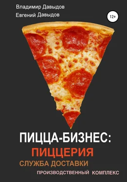 Евгений Давыдов Пицца-бизнес: пиццерия, служба доставки, производственный комплекс
