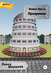 Павел Шершнёв - Новая эра 3. Прозрение