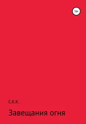 С. К. - Завещания огня