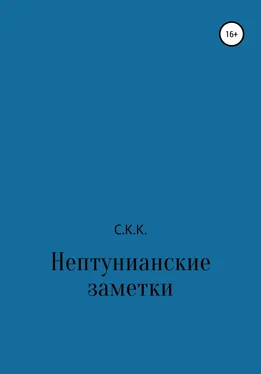 С. К. Нептунианские заметки обложка книги
