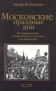 Андрей Балдин Московские праздные дни: Метафизический путеводитель по столице и ее календарю обложка книги