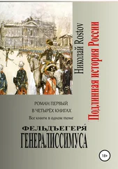 Николай Rostov - Фельдъегеря́ генералиссимуса. Роман первый в четырёх книгах. Все книги в одном томе