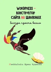 Ирина Кудинова - WordPress – конструктор сайта на шаблонах. Быстро, просто, весело