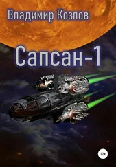 Владимир Козлов - Сапсан-1