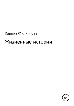 Карина Филиппова Жизненные истории обложка книги