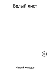 Матвей Холодов - Белый лист
