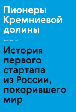 Максим Котин Пионеры Кремниевой долины. История первого стартапа из России, покорившего мир обложка книги