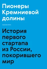 Максим Котин - Пионеры Кремниевой долины. История первого стартапа из России, покорившего мир