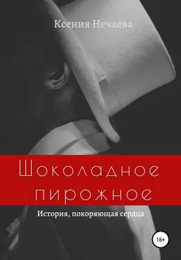 Ксения Нечаева Шоколадное пирожное обложка книги