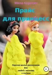 Мила Коротич - Прайс для принцесс