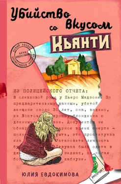 Юлия Евдокимова Убийство со вкусом кьянти обложка книги