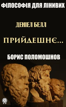 Борис Поломошнов Деніел Белл: «Прийдешнє…» обложка книги