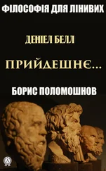 Борис Поломошнов - Деніел Белл - «Прийдешнє…»