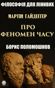 Борис Поломошнов Гайдеґґер: Про феномен часу обложка книги