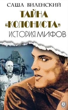 Саша Виленский Тайна «Колониста» обложка книги