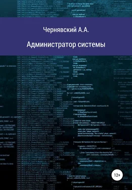 Алексей Чернявский Администратор системы обложка книги