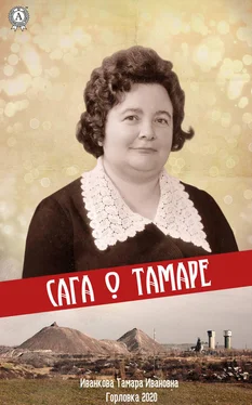 Тамара Иванкова Сага о Тамаре обложка книги