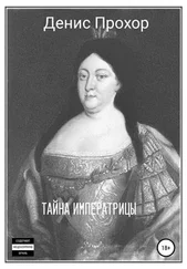 Денис Прохор - Тайна императрицы