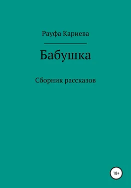 Рауфа Кариева Бабушка обложка книги