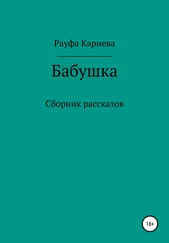 Рауфа Кариева - Бабушка