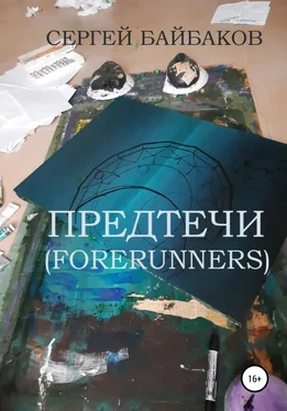 СЕРГЕЙ БАЙБАКОВ Предтечи (Forerunners) обложка книги