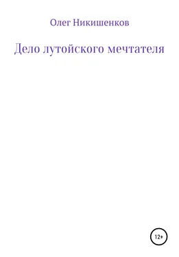 Олег Никишенков Дело лутойского мечтателя обложка книги