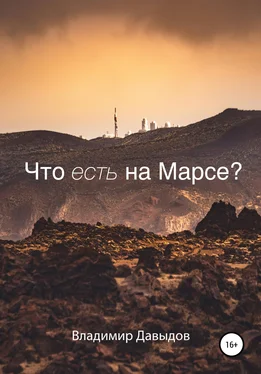 Владимир Давыдов Что есть на Марсе? обложка книги