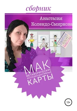 Анастасия Колендо-Смирнова МАК (метафорические ассоциативные карты) обложка книги