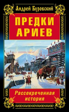 Андрей Буровский Предки ариев. Рассекреченная история