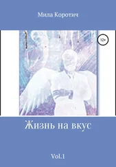 Мила Коротич - Жизнь на вкус. Vol.1