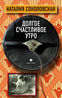 Наталия Соколовская Долгое счастливое утро обложка книги