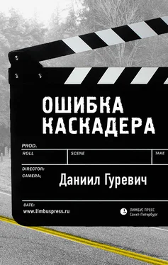 Даниил Гуревич Ошибка каскадера обложка книги