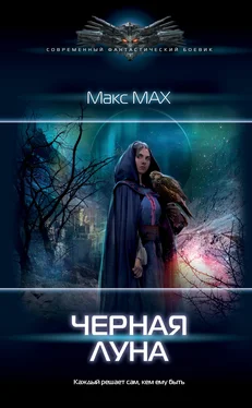 Макс Мах Черная луна обложка книги
