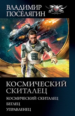 Владимир Поселягин Космический скиталец: Космический скиталец. Беглец. Управленец обложка книги