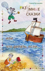 Сергей Рустанович - Разумные сказки, или Что делать если…