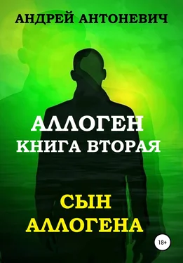 Андрей Антоневич Аллоген. Книга вторая. Сын Аллогена обложка книги