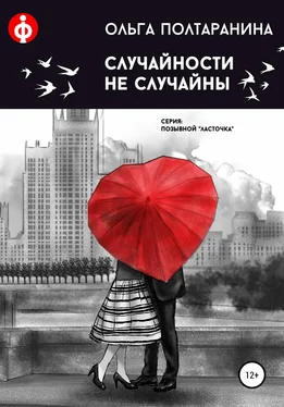 Ольга Полтаранина Случайности не случайны обложка книги