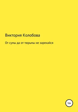 Виктория Колобова От сумы да от тюрьмы не зарекайся обложка книги