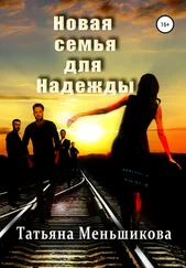 Татьяна Меньшикова - Новая семья для Надежды