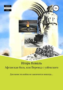 Игорь Коваль Афганская боль, или Перевод с узбекского обложка книги