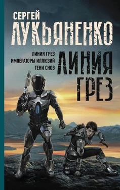 Сергей Лукьяненко Линия грез: Линия грез; Императоры иллюзий; Тени снов обложка книги