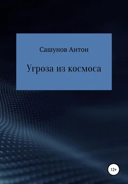 Антон Сашунов Угроза из космоса обложка книги