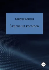 Антон Сашунов - Угроза из космоса
