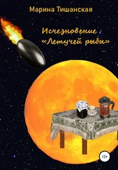 Марина Тишанская - Исчезновение Летучей рыбы