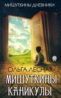 Ольга Лесная Мишуткины каникулы обложка книги