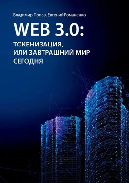 Евгений Романенко Web 3.0: токенизация, или Завтрашний мир сегодня обложка книги