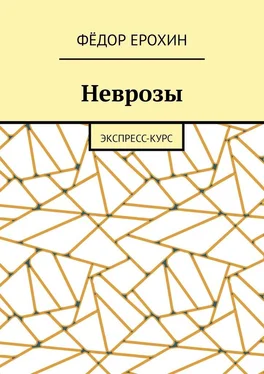 Фёдор Ерохин Неврозы. Экспресс-курс обложка книги